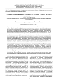 Влияние информационных технологий на качество учебного процесса