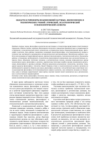 Области и горизонты взаимосвязей научных, философских и теологических учений: этический, эсхатологический и психологический аспекты