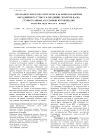 Биохимические показатели крови как маркеры развития оксидативного стресса в организме сеголеток карпа (Cyprinus carpio L.) в условиях интоксикации водной среды ионами свинца