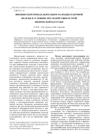 Внешнесекреторная деятельность поджелудочной железы в условиях последействия острой физической нагрузки