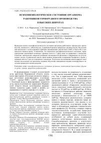 Психофизиологическое состояние организма работников горнорудного производства в высоких широтах