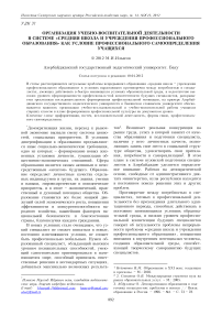 Организация учебно-воспитательной деятельности в системе «средняя школа и учреждения профессионального образования» как условие профессионального самоопределения учащихся