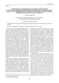 Взаимосвязь традиционного и духовного образования с качествами личности современной молодежи (по материалам круглого стола «Традиционное и духовное образование» в рамках конференции по проблемам семьи и личности)