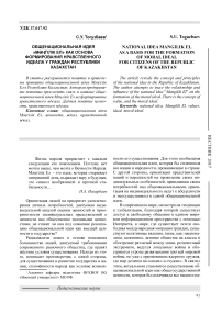 Общенациональная идея « Мəңгілік Ел »  как основа формирования нравственного идеала у граждан Республики Казахстан
