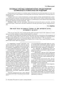 Основные способы снижения потерь при достижении оптимального уровня качества продукции