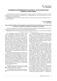 Современный мировой рынок золота: золотовалютные резервы, инвестиции