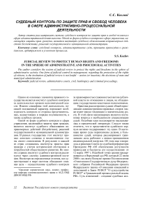 Судебный контроль по защите прав и свобод человека в сфере административно-процессуальной деятельности
