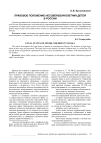 Правовое положение несовершеннолетних детей в России