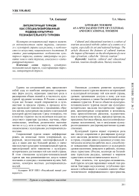 Литературный туризм как специализированный подвид культурно-познавательного туризма