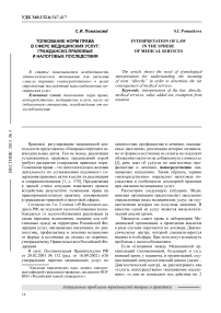 Толкование норм права в сфере медицинских услуг: гражданско-правовые и налоговые последствия