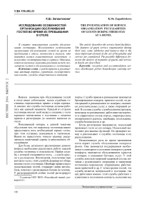 Исследование особенностей организации обслуживания гостей во время их пребывания в отеле