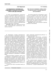 Исследование современных подходов к разработке брендов туристских дестинаций