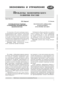 Инновационные подходы к управлению экономической безопасностью