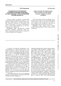 Особенности российской уголовно-правовой политики в сфере борьбы с преступлениями против личности