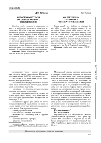Молодежный туризм как объект научного исследования
