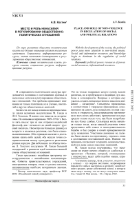 Место и роль ненасилия в регулировании общественно-политических отношений