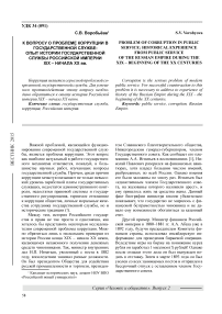 К вопросу о проблеме коррупции в государственной службе: опыт истории государственной службы Российской империи XIX - начала ХХ вв