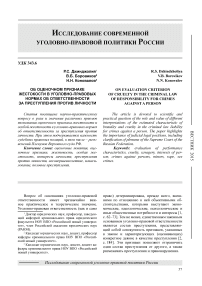 Об оценочном признаке жестокости в уголовно-правовых нормах об ответственности за преступления против личности