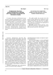 Применение практико-ориентированного подхода для подготовки специалистов круизного рынка