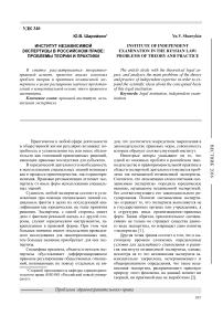 Институт независимой экспертизы в российском праве: проблемы теории и практики