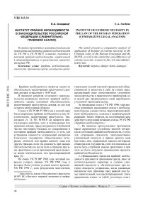 Институт крайней необходимости в законодательстве Российской Федерации (сравнительно-правовой анализ)