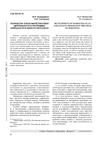 Разработка плана маркетинговой деятельности и программы лояльности в области персонала