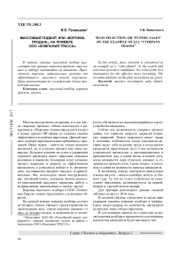 Массовый подбор, или «воронка продаж», на примере ООО «Компания Трасса»