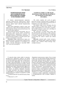 Национальные парки как основной ресурс для развития туризма в Республике Корея