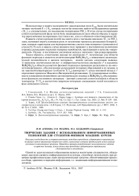 Творческие задания с использованием информационных технологий для студентов-физиков младших курсов