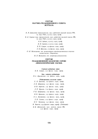 Состав редакционной коллегии серии "Филологические науки"