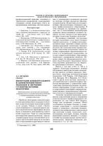 Интеграция концептуального и компетентностного подходов в обучении студентов истории педагогики