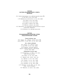 Состав редакционной коллегии серии "Педагогические науки"