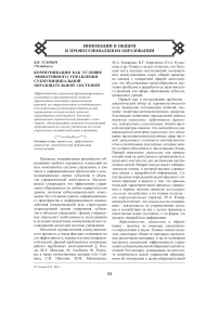 Коммуникации как условие эффективного управления субмуниципальной образовательной системой