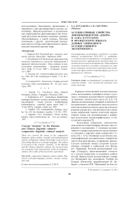 Ассоциативные свойства лингвоконцептов "добро" и "зло" в русском и французском языках: данные свободного ассоциативного эксперимента