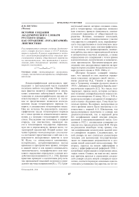 История создания академического словаря русского языка как отражение "тоталитарной" лингвистики