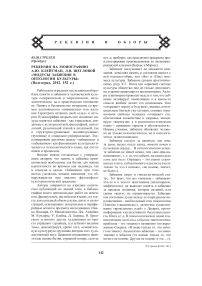 Рецензия на монографию А.Ю. Клейтман, Л.В. Щегловой «Модусы забвения в онтологии культуры» (Волгоград, 2012. 152 с.)