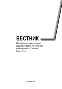 5 (12), 2006 - Сибирский аэрокосмический журнал