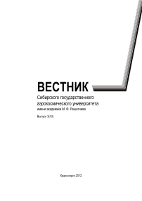 3 (43), 2012 - Сибирский аэрокосмический журнал