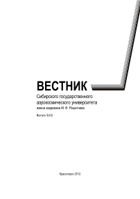 3 (43), 2012 - Сибирский журнал науки и технологий