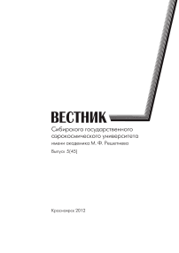 5 (45), 2012 - Сибирский аэрокосмический журнал