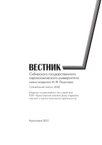 6 (46), 2012 - Сибирский аэрокосмический журнал