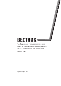 2 (48), 2013 - Сибирский аэрокосмический журнал