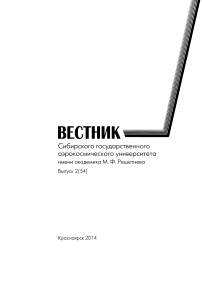 2 (54), 2014 - Сибирский аэрокосмический журнал