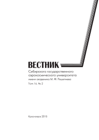 2 т.16, 2015 - Сибирский аэрокосмический журнал