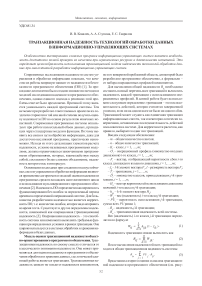 Транзакционная надежность технологий обработки данных в информационно-управляющих системах