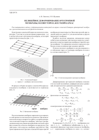 Нелинейное деформирование ортотропной мембраны, натянутой на жесткий каркас