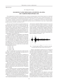 Об одном статистическом алгоритме анализа нестационарных процессов