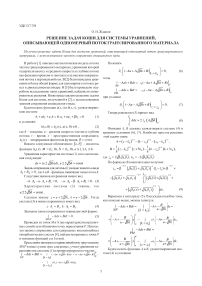 Решение задач Коши для системы уравнений, описывающей одномерный поток гранулированного материала