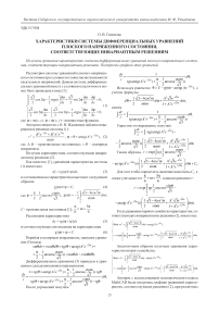 Характеристики системы дифференциальных уравнений плоского напряженного состояния, соответствующие инвариантным решениям