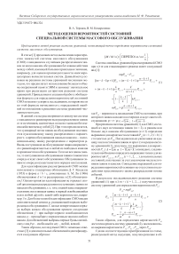 Метод оценки вероятностей состояний специальной системы массового обслуживания